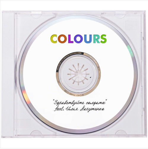 Colours, Илья Лагутенко - Здравствуйте Cолдаты