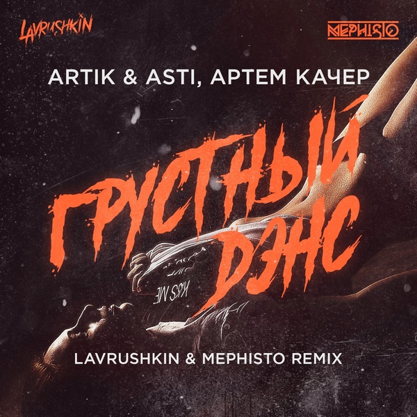 Artik & Asti feat. Артем Качер - Грустный Дэнс (Lavrushkin & Mephisto Remix)