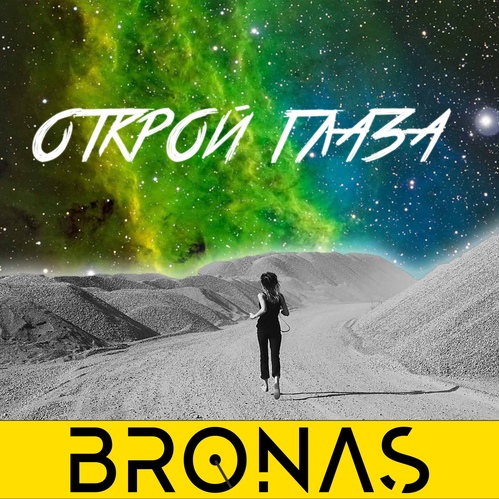 Bronas - Открой глаза