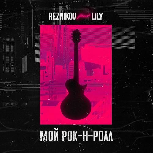 Reznikov Feat. Lily - Мой Рок-н-Ролл (Denis First Remix) (Extended Mix)