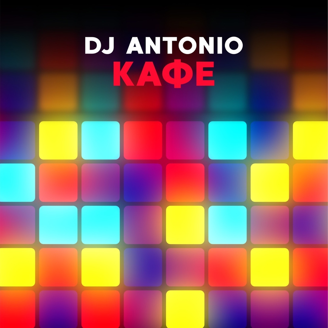 DJ Antonio - Кафе (Extended Mix)