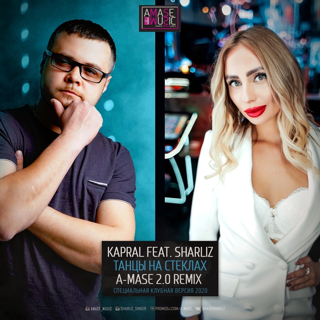 Kapral feat. Sharliz - Танцы На Стеклах (A-Mase 2.0 Remix)