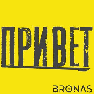 Bronas - Привет (Original Mix)