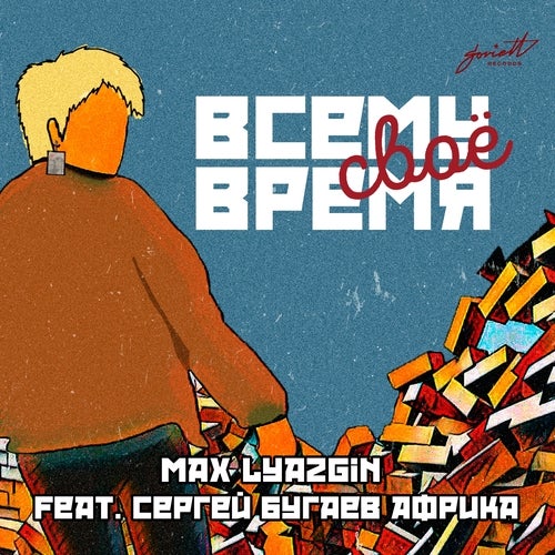 Max Lyazgin feat. Сергей Бугаев - Африка Всему своё время (Anton Ishutin Remix)