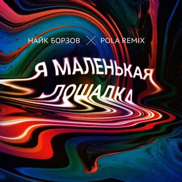 Naik Borzov & Pola (RU) - Loshadka