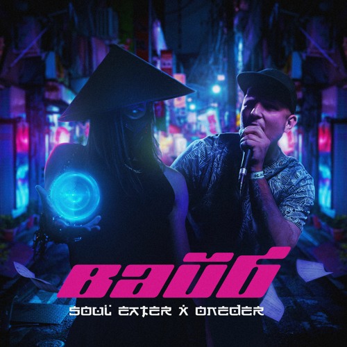 Soul Eater, Oneder - Вайб (Original Mix)