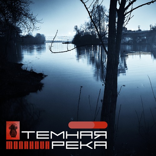 Monahova - Темная река (Original Mix)