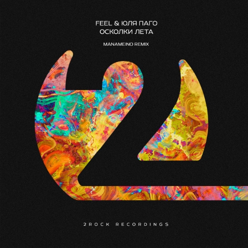 Feel & Iulia Pago - Осколки лета (MANAMEINO Remix)