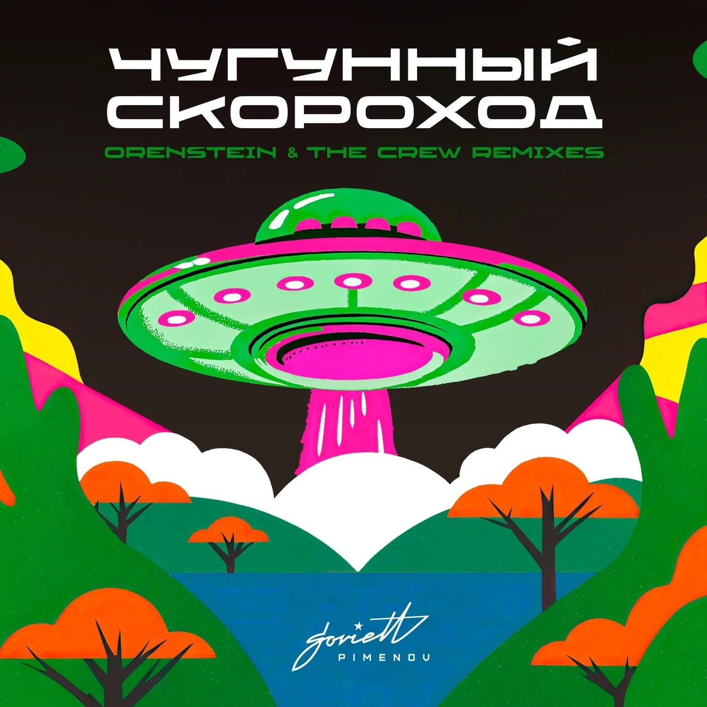 Чугунный Скороход - DJ Давай! (Wogul Remix)