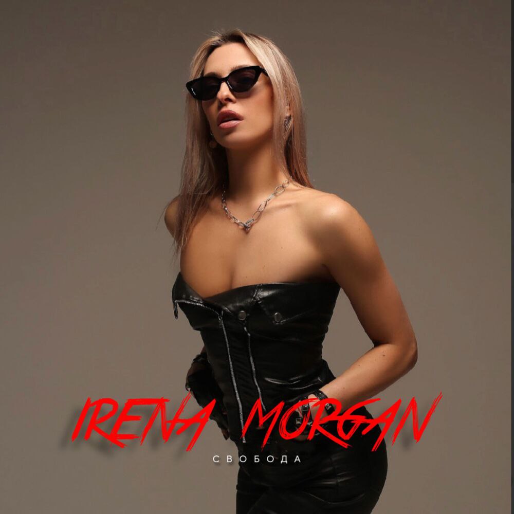 Irena Morgan - СВОБОДА (Extended Mix)