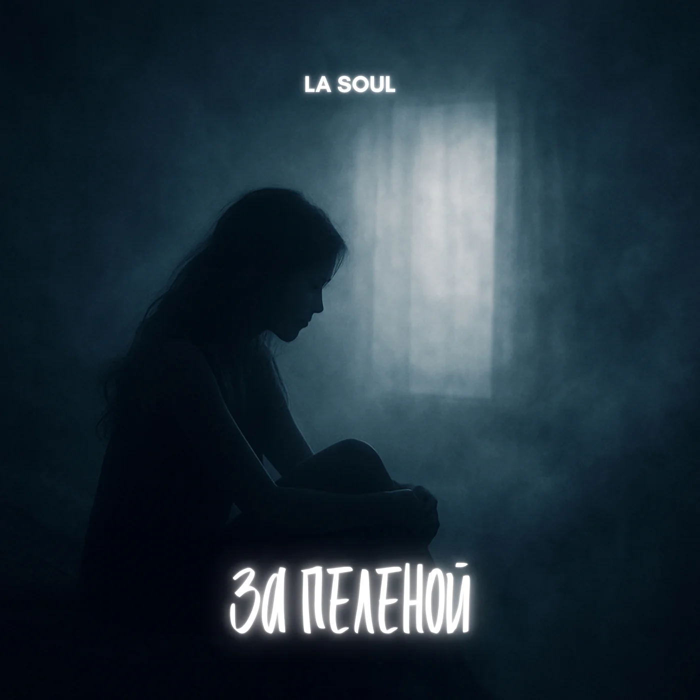 La Soul - За пеленой (Original Mix)