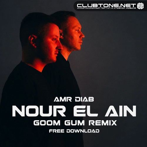 Amr Diab - Nour El Ain (Goom Gum Remix)