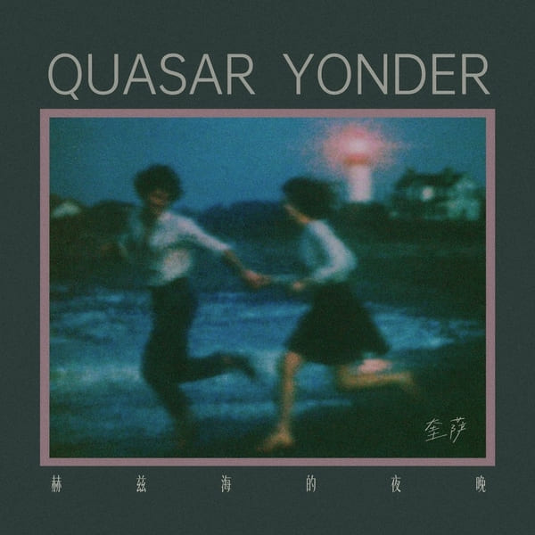 Quasar Yonder - 赫兹海的夜晚