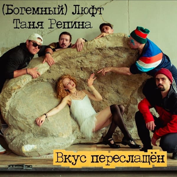(Богемный) Люфт, Таня Репина - Вкус переслащен