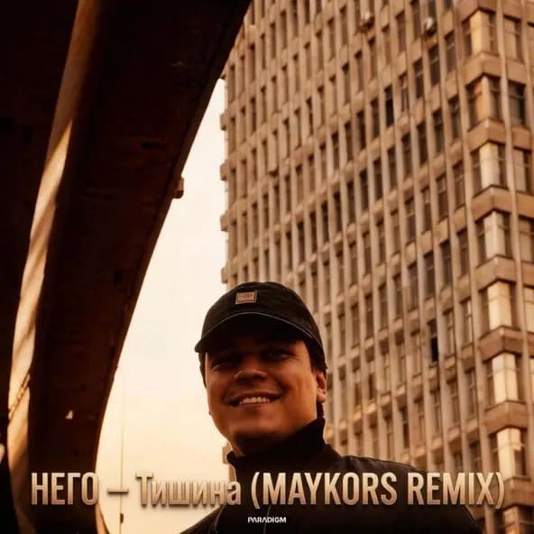 НЕГО - Тишина (Maykors Remix)